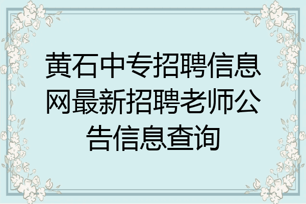 黄石中专招聘信息网最新招聘老师公告信息查询