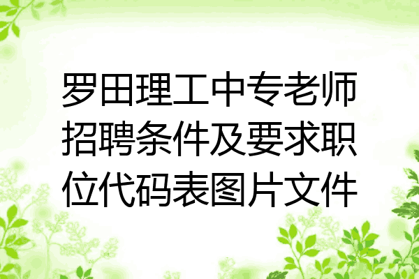 罗田理工中专老师招聘条件及要求职位代码表图片文件