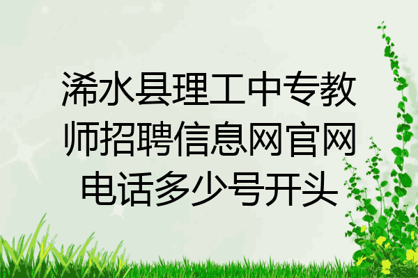 浠水县理工中专教师招聘信息网官网电话多少号开头