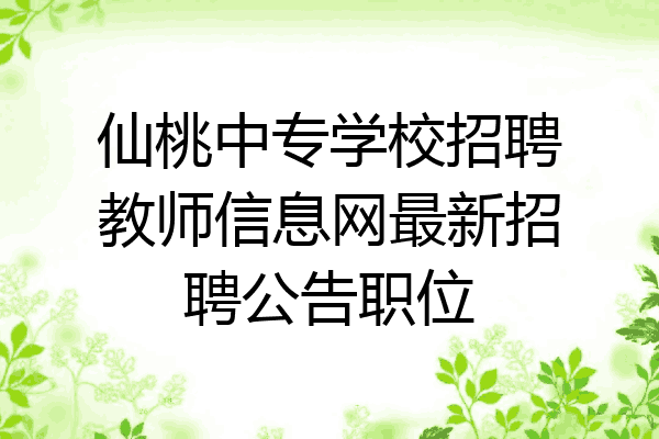 仙桃中专学校招聘教师信息网最新招聘公告职位