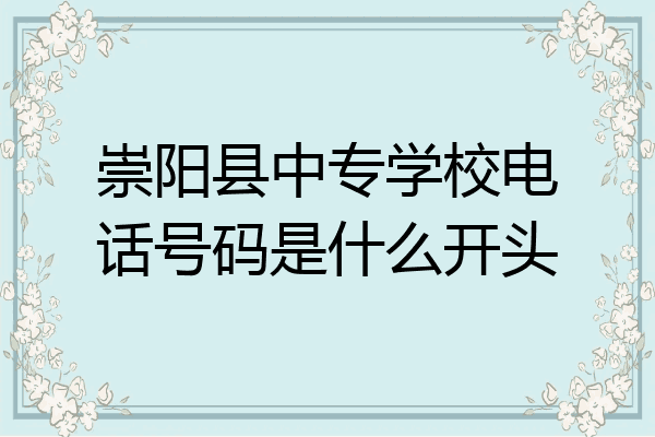 崇阳县中专学校电话号码是什么开头