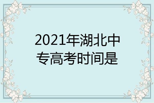 2021年湖北中专高考时间是