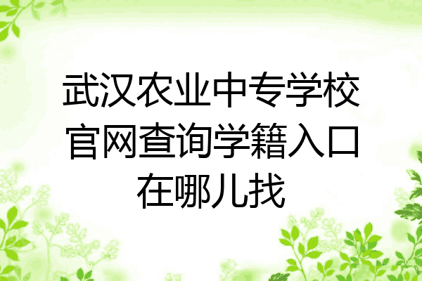 武汉农业中专学校官网查询学籍入口在哪儿找