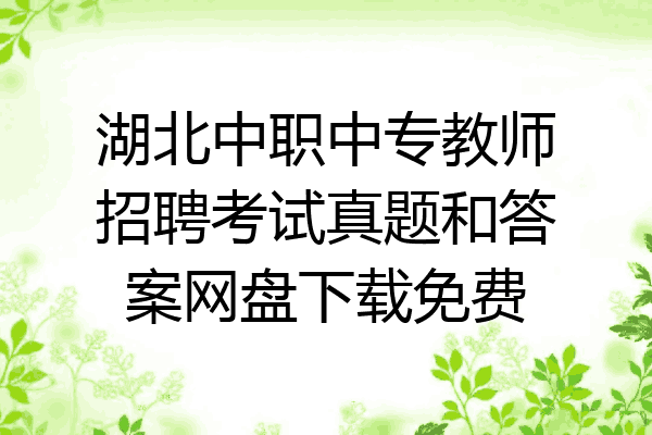湖北中职中专教师招聘考试真题和答案网盘下载免费