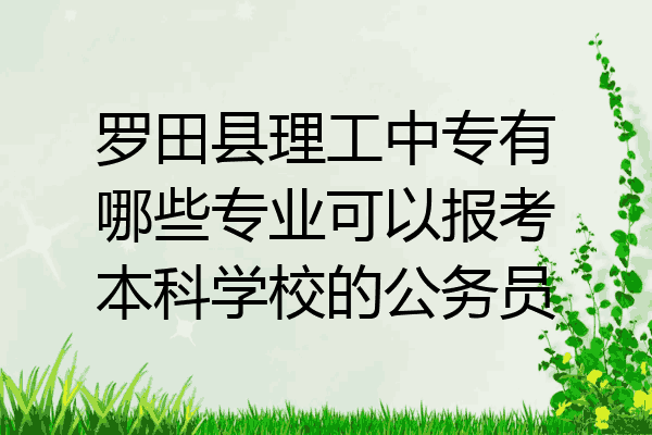 罗田县理工中专有哪些专业可以报考本科学校的公务员