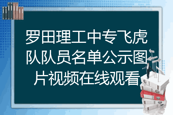 罗田理工中专飞虎队队员名单公示图片视频在线观看