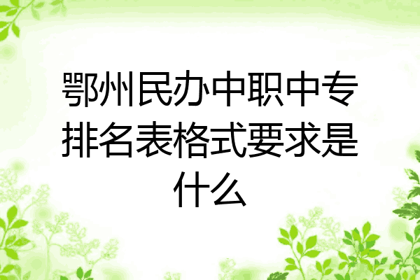 鄂州民办中职中专排名表格式要求是什么