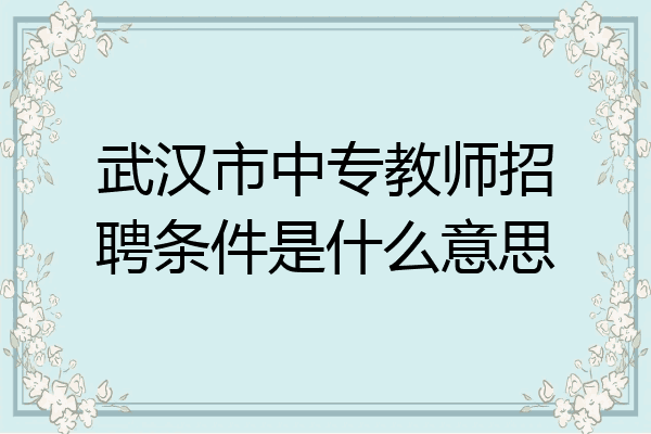 武汉市中专教师招聘条件是什么意思