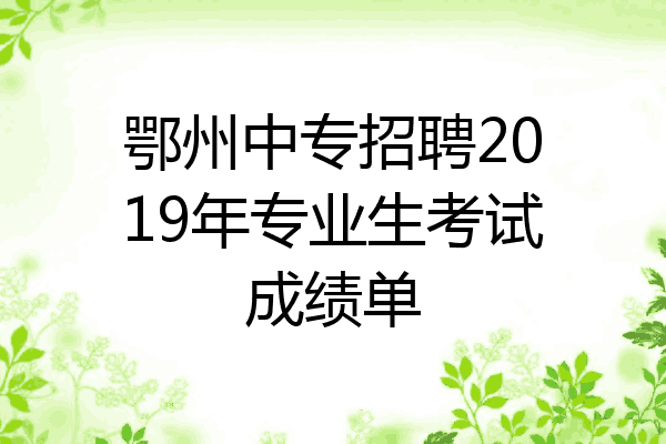 鄂州中专招聘2019年专业生考试成绩单