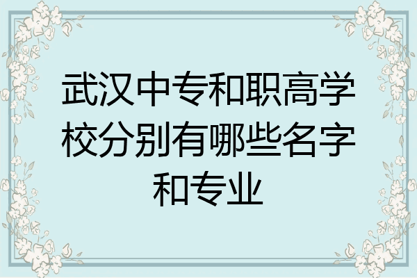 武汉中专和职高学校分别有哪些名字和专业