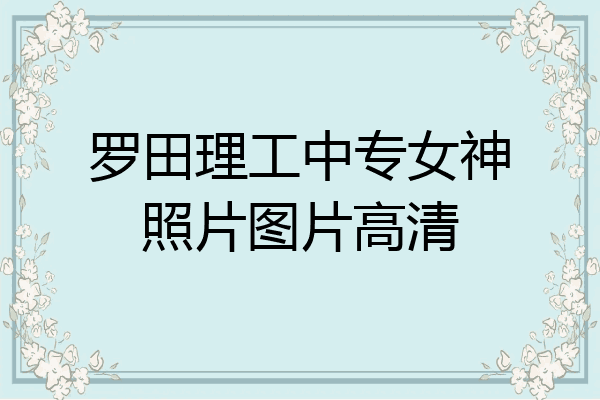 罗田理工中专女神照片图片高清