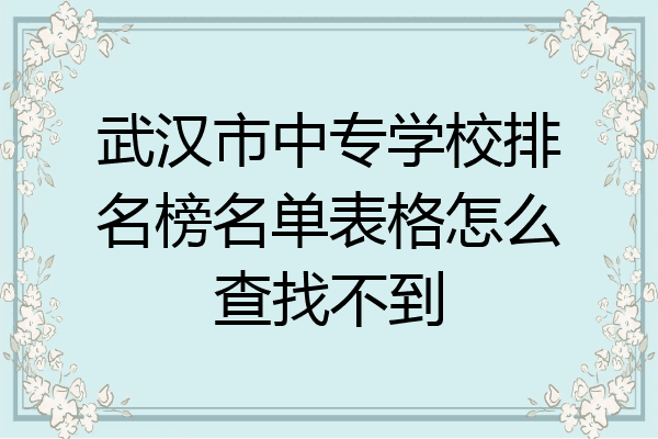 武汉市中专学校排名榜名单表格怎么查找不到