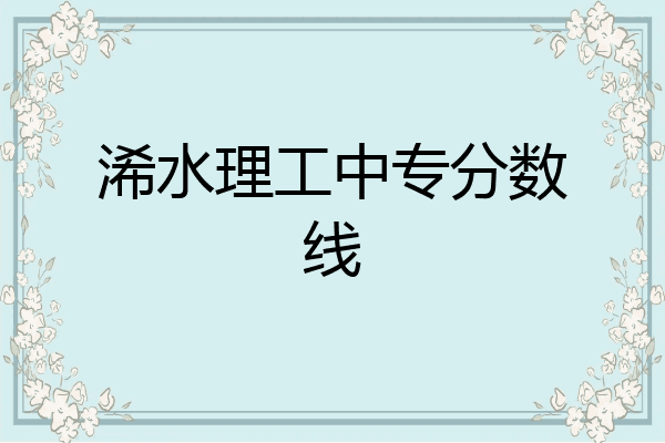浠水理工中专分数线
