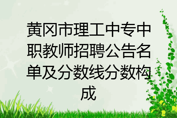 黄冈市理工中专中职教师招聘公告名单及分数线分数构成