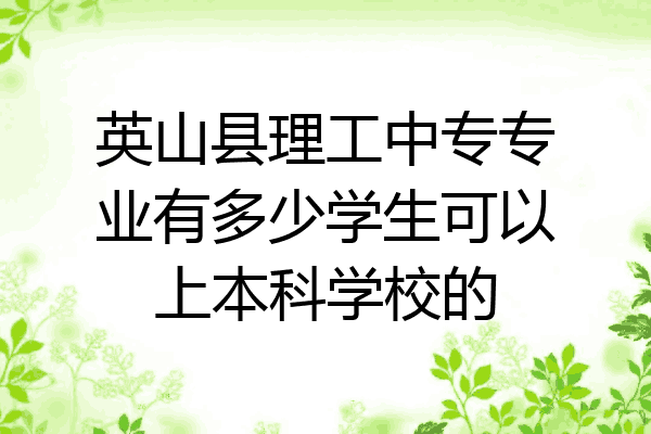 英山县理工中专专业有多少学生可以上本科学校的