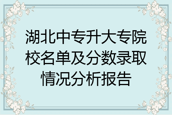 湖北中专升大专院校名单及分数录取情况分析报告
