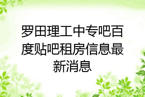 罗田理工中专吧百度贴吧租房信息最新消息