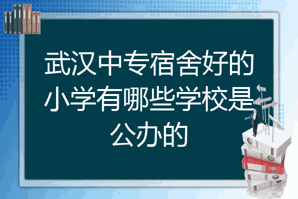 武汉中专宿舍好的小学有哪些学校是公办的