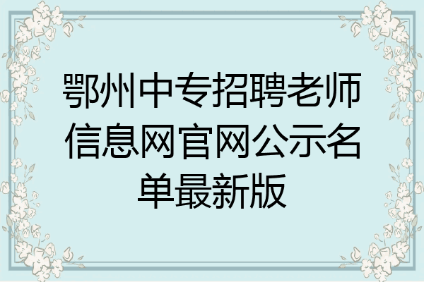 鄂州中专招聘老师信息网官网公示名单最新版