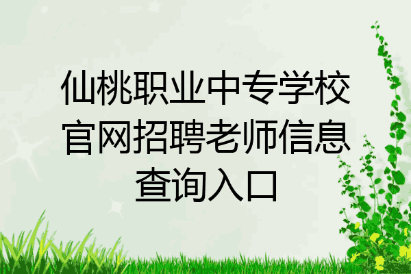 仙桃职业中专学校官网招聘老师信息查询入口