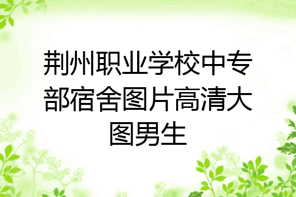 荆州职业学校中专部宿舍图片高清大图男生