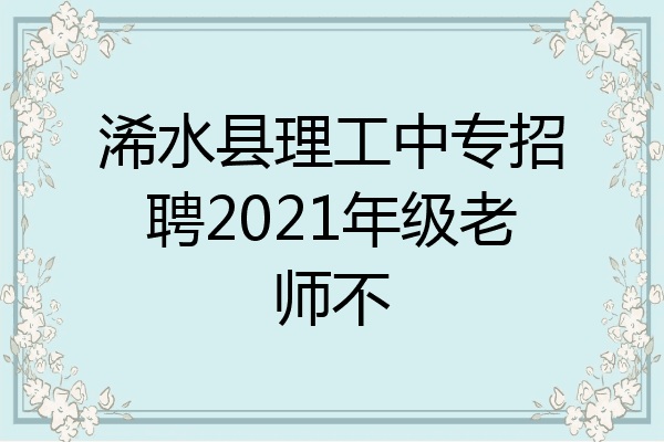 浠水县理工中专招聘2021年级老师不