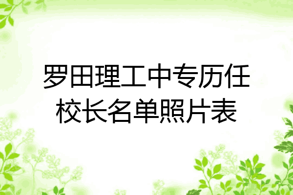 罗田理工中专历任校长名单照片表