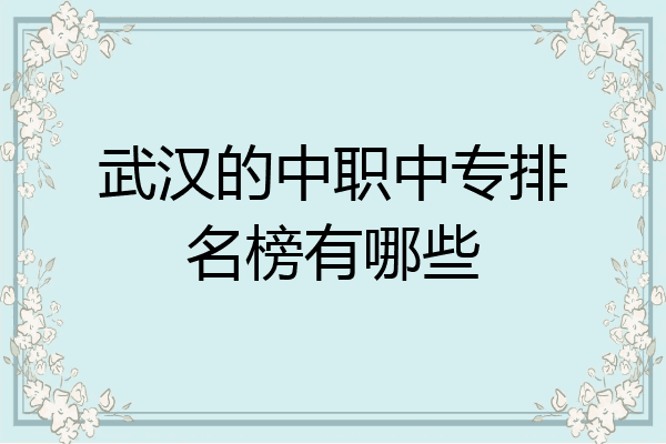 武汉的中职中专排名榜有哪些
