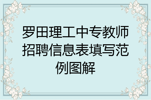 罗田理工中专教师招聘信息表填写范例图解