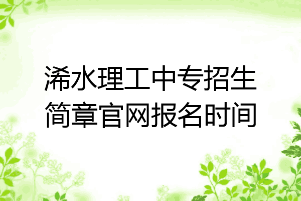 浠水理工中专招生简章官网报名时间