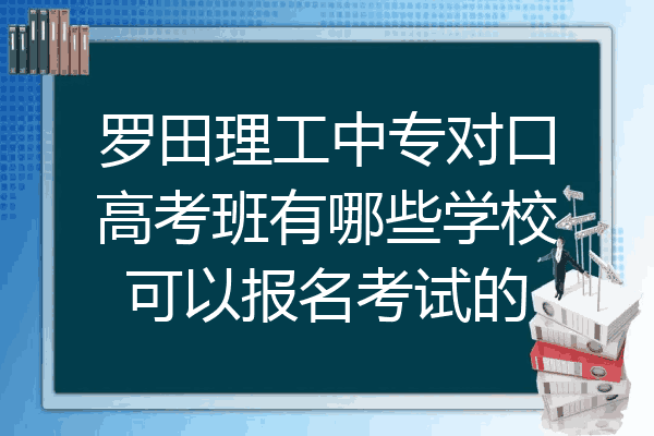 罗田理工中专对口高考班有哪些学校可以报名考试的