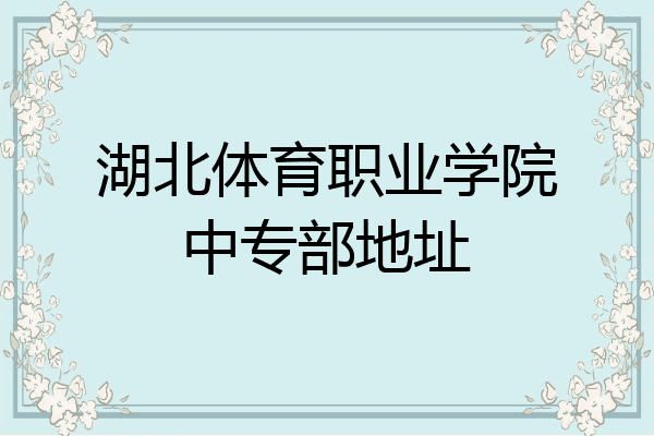 湖北体育职业学院中专部地址