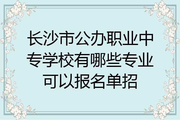 长沙市公办职业中专学校有哪些专业可以报名单招