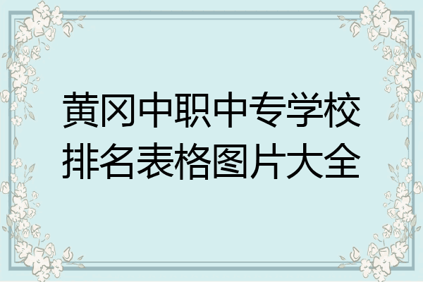 黄冈中职中专学校排名表格图片大全