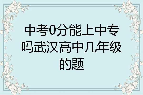 中考0分能上中专吗武汉高中几年级的题