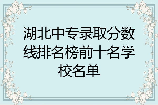湖北中专录取分数线排名榜前十名学校名单
