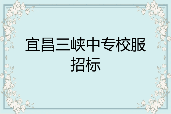 宜昌三峡中专校服招标
