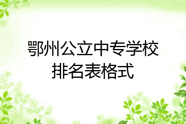 鄂州公立中专学校排名表格式