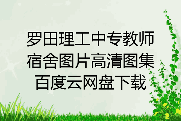 罗田理工中专教师宿舍图片高清图集百度云网盘下载