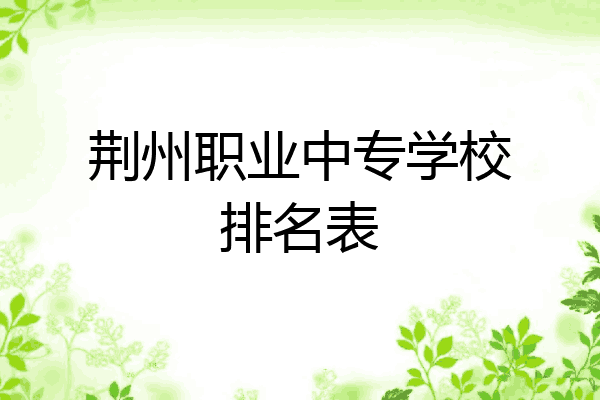 荆州职业中专学校排名表
