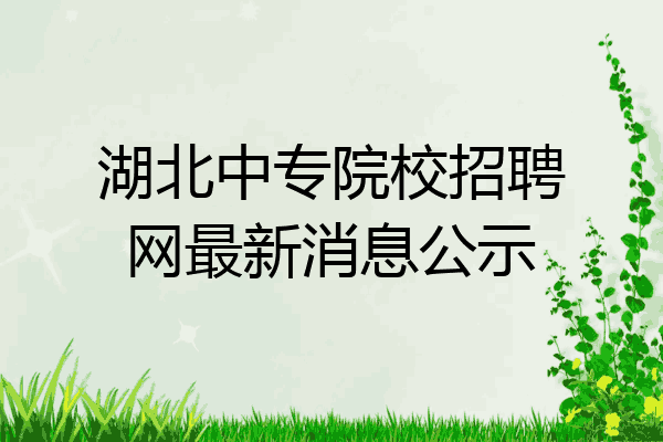 湖北中专院校招聘网最新消息公示