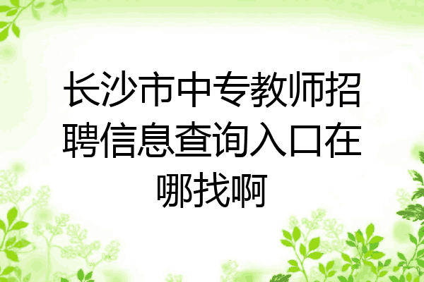 长沙市中专教师招聘信息查询入口在哪找啊