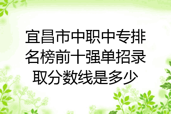 宜昌市中职中专排名榜前十强单招录取分数线是多少