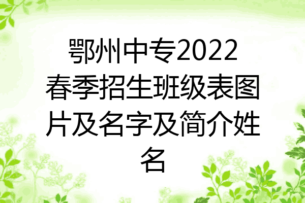 鄂州中专2022春季招生班级表图片及名字及简介姓名