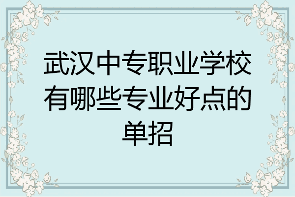 武汉中专职业学校有哪些专业好点的单招