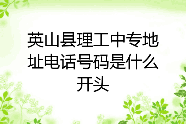 英山县理工中专地址电话号码是什么开头