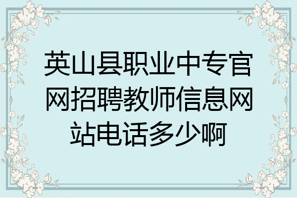 英山县职业中专官网招聘教师信息网站电话多少啊