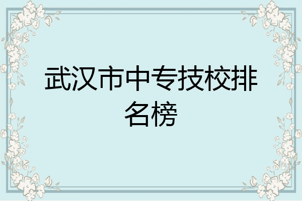 武汉市中专技校排名榜