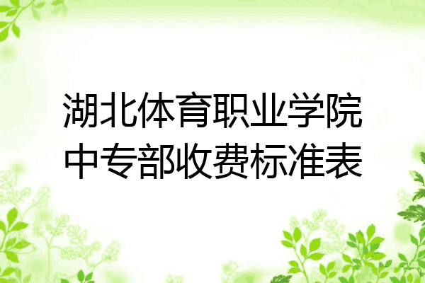 湖北体育职业学院中专部收费标准表