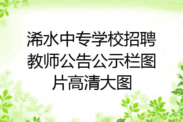 浠水中专学校招聘教师公告公示栏图片高清大图